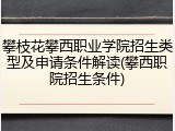 攀枝花攀西职业学院招生类型及申请条件解读(攀西职院招生条件)
