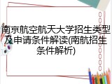 南京航空航天大学招生类型及申请条件解读(南航招生条件解析)