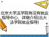 北京大学法学院有没有就业指导中心，详细介绍(北大法学院就业指导)