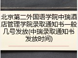 北京第二外国语学院中瑞酒店管理学院录取通知书一般几号发放(中瑞录取通知书发放时间)