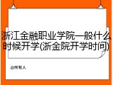 浙江金融职业学院一般什么时候开学(浙金院开学时间)