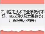 四川应用技术职业学院好不好，就业现状及发展趋势(川职院就业前景)