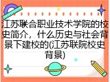 江苏联合职业技术学院的校史简介，什么历史与社会背景下建校的(江苏联院校史背景)
