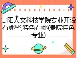 贵阳人文科技学院专业开设有哪些,特色在哪(贵院特色专业)