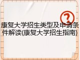 康复大学招生类型及申请条件解读(康复大学招生指南)