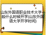 山东外国语职业技术大学一般什么时候开学(山东外国语大学开学时间)
