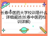 长春中医药大学校训是什么，详细阐述(长春中医药校训详解)