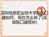 深圳信息职业技术学院的口碑如何，现在怎么样了(深信院口碑现状)