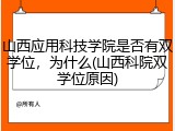 山西应用科技学院是否有双学位，为什么(山西科院双学位原因)