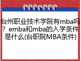 台州职业技术学院有mba吗？emba和mba的入学条件是什么(台职院MBA条件)