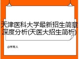 天津医科大学最新招生简章深度分析(天医大招生简析)