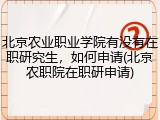 北京农业职业学院有没有在职研究生，如何申请(北京农职院在职研申请)