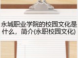 永城职业学院的校园文化是什么，简介(永职校园文化)