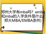 郑州大学有mba吗？emba和mba的入学条件是什么(郑大MBA/EMBA条件)