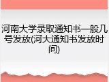 河南大学录取通知书一般几号发放(河大通知书发放时间)