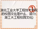 湖北工业大学工程技术学院的校园文化是什么，简介(湖工大工程校园文化)