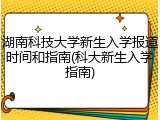 湖南科技大学新生入学报道时间和指南(科大新生入学指南)