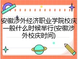 安徽涉外经济职业学院校庆一般什么时候举行(安徽涉外校庆时间)