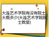 大连艺术学院有没有院士，大概多少(大连艺术学院院士数量)
