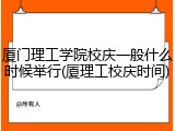 厦门理工学院校庆一般什么时候举行(厦理工校庆时间)