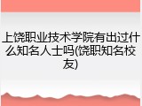 上饶职业技术学院有出过什么知名人士吗(饶职知名校友)