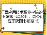 江西应用技术职业学院的图书馆藏书量如何，简介(江应职院图书馆藏书)