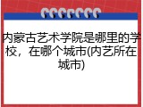 内蒙古艺术学院是哪里的学校，在哪个城市(内艺所在城市)