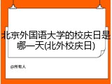 北京外国语大学的校庆日是哪一天(北外校庆日)