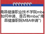 南昌健康职业技术学院mba如何申请，是否有mba("南昌健康职院MBA申请")