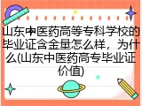山东中医药高等专科学校的毕业证含金量怎么样，为什么(山东中医药高专毕业证价值)