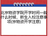北京物资学院开学时间一般什么时候，新生入校注意事项(京物资开学注意)