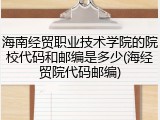 海南经贸职业技术学院的院校代码和邮编是多少(海经贸院代码邮编)