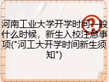 河南工业大学开学时间一般什么时候，新生入校注意事项("河工大开学时间新生须知")