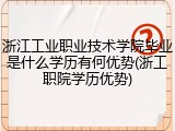 浙江工业职业技术学院毕业是什么学历有何优势(浙工职院学历优势)