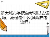 浙大城市学院自考可以去读吗，流程是什么(城院自考流程)