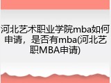 河北艺术职业学院mba如何申请，是否有mba(河北艺职MBA申请)