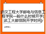 武汉工程大学邮电与信息工程学院一般什么时候开学(武工大邮信院开学时间)