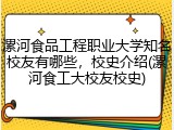漯河食品工程职业大学知名校友有哪些，校史介绍(漯河食工大校友校史)