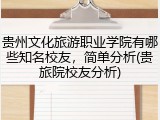 贵州文化旅游职业学院有哪些知名校友，简单分析(贵旅院校友分析)