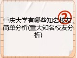 重庆大学有哪些知名校友，简单分析(重大知名校友分析)