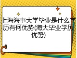 上海海事大学毕业是什么学历有何优势(海大毕业学历优势)