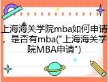 上海海关学院mba如何申请，是否有mba("上海海关学院MBA申请")
