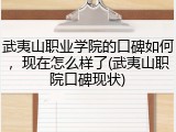 武夷山职业学院的口碑如何，现在怎么样了(武夷山职院口碑现状)
