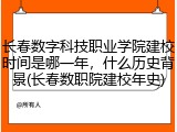 长春数字科技职业学院建校时间是哪一年，什么历史背景(长春数职院建校年史)