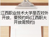 江西职业技术大学是否对外开放，要预约吗(江西职大开放需预约)