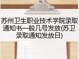 苏州卫生职业技术学院录取通知书一般几号发放(苏卫录取通知发放日)