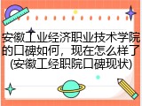 安徽工业经济职业技术学院的口碑如何，现在怎么样了(安徽工经职院口碑现状)