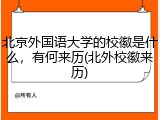 北京外国语大学的校徽是什么，有何来历(北外校徽来历)
