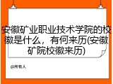 安徽矿业职业技术学院的校徽是什么，有何来历(安徽矿院校徽来历)
