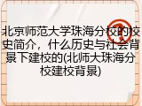 北京师范大学珠海分校的校史简介，什么历史与社会背景下建校的(北师大珠海分校建校背景)